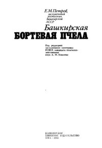 cover of the book Башкирская бортевая пчела.