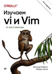 cover of the book Изучаем vi и Vim. Не просто редакторы