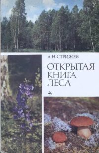 cover of the book Открытая книга леса.