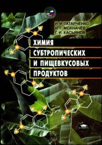 cover of the book Химия субтропических и пищевкусовых продуктов