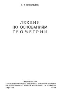 cover of the book Лекции по основаниям геометрии.