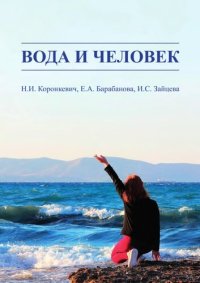 cover of the book Вода и человек