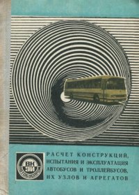 cover of the book Расчет конструкций, испытания и эксплуатация автобусов  и троллейбусов, их агрегатов и узлов