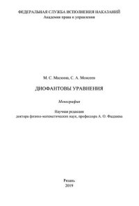 cover of the book Диофантовы уравнения : монография