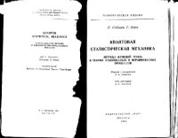 cover of the book Квантовая статистическая механика