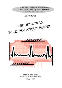 cover of the book Клиническая электрокардиография