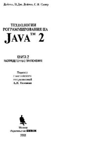 cover of the book Технологии программирования на Java2