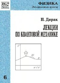 cover of the book Лекции по квантовой механике