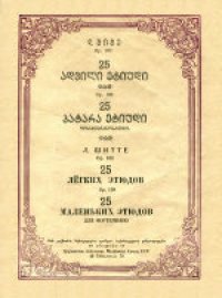 cover of the book 25 легких этюдов для фортепиано