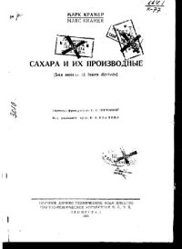 cover of the book Сахара и их производные