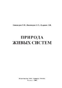 cover of the book Природа живых систем