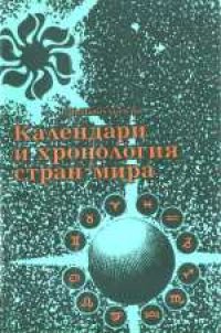 cover of the book Календари и хронология стран мира. Книга для учащихся