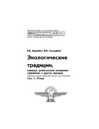 cover of the book Экологические традиции, поверья, религиозные возрения славянских и других народов. Птицы