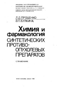 cover of the book Химия и фармакология синтетических противо-опухолевых препаратов