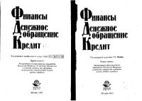 cover of the book Финансы. Денежное обращение. Кредит.: Учеб. для студентов вузов