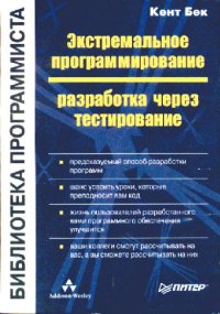 cover of the book Экстремальное программирование. Разработка через тестирование