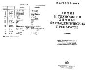 cover of the book Химия и технология химико-фармацевтических препаратов