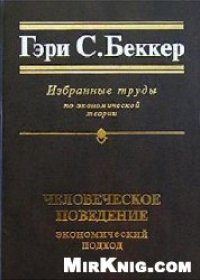 cover of the book Человеческое поведение: экономический подход