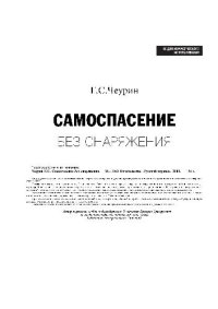 cover of the book Самоспасение без снаряжения