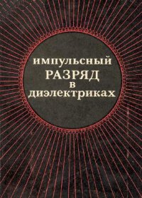 cover of the book Импульсный разряд в диэлектриках