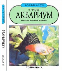 cover of the book Аквариум