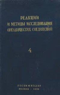 cover of the book Реакции и методы исследования органический соединений