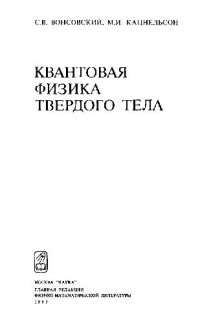 cover of the book Квантовая физика твердого тела