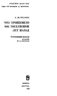 cover of the book Что произошло 600 миллионов лет назад.