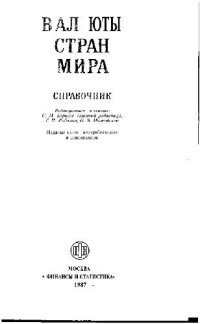 cover of the book Валюты стран мира. Справочник