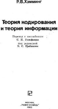 cover of the book Теория кодирования и теория информации