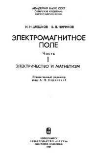 cover of the book Электромагнитное поле