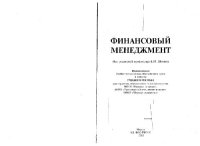 cover of the book Финансовый менеджмент