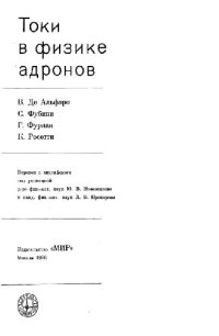 cover of the book Токи в физике адронов