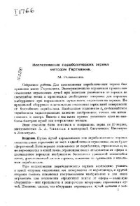 cover of the book Исследование параболических зеркал методом Гартмана