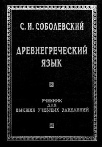 cover of the book Древнегреческий язык