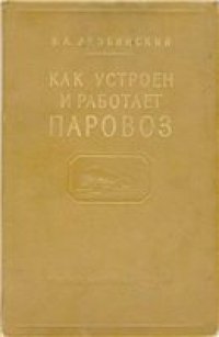 cover of the book Как устроен и работает паровоз