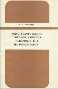 cover of the book Гидрогеологические прогнозы качества подземных вод на водозаборах