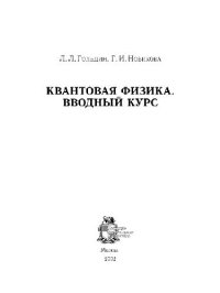 cover of the book Квантовая физика. Вводный курс