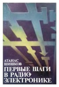 cover of the book Первые шаги в радиоэлектронике