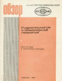 cover of the book Фильтрация в глинистых породах