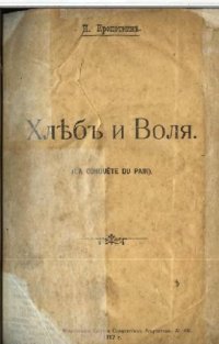 cover of the book Хлеб и воля