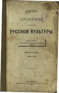 cover of the book Очерки по истории Русской культуры