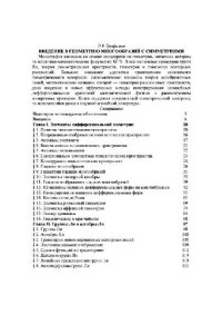 cover of the book Введение в геометрию многообразий с симметриями