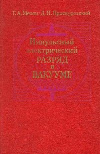 cover of the book Импульсный электрический разряд в вакууме
