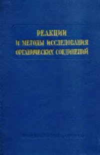 cover of the book Реакции и методы исследования органический соединений