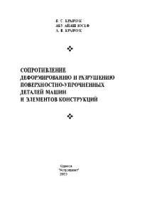 cover of the book Сопротивление деформированию и разрушению поверхностно-упрочненных деталей машин и элементов