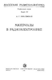 cover of the book Материалы в радиоэлектронике