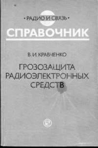 cover of the book Грозозашита радиоэлектронных средств