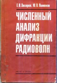 cover of the book Численный анализ дифракции радиоволн