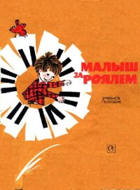 cover of the book Малыш за роялем. Учебное пособие